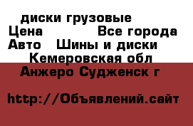 диски грузовые R 16 › Цена ­ 2 250 - Все города Авто » Шины и диски   . Кемеровская обл.,Анжеро-Судженск г.